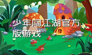 少年闯江湖官方版游戏