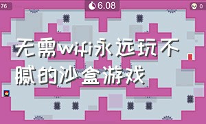 无需wifi永远玩不腻的沙盒游戏