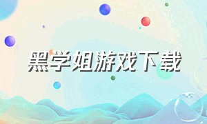 黑学姐游戏下载