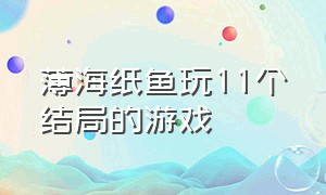 薄海纸鱼玩11个结局的游戏