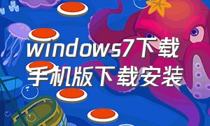 windows7下载手机版下载安装