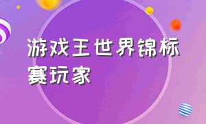 游戏王世界锦标赛玩家（游戏王世界大赛第四届冠军）