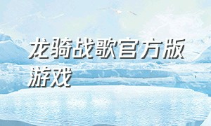 龙骑战歌官方版游戏