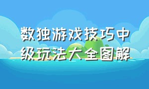 数独游戏技巧中级玩法大全图解