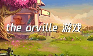 the orville 游戏