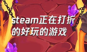 steam正在打折的好玩的游戏