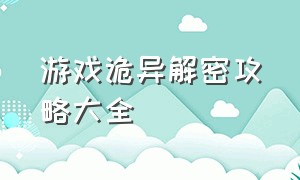 游戏诡异解密攻略大全