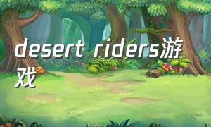 desert riders游戏