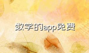 数学的app免费（学习数学的免费app软件）