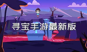 寻宝手游最新版