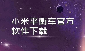 小米平衡车官方软件下载