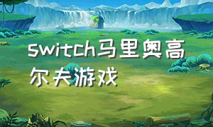 switch马里奥高尔夫游戏