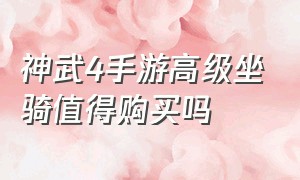 神武4手游高级坐骑值得购买吗