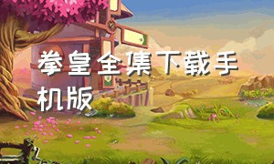 拳皇全集下载手机版