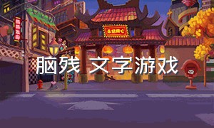 脑残 文字游戏