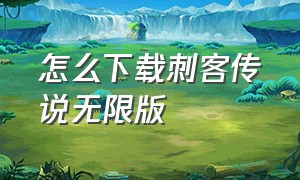 怎么下载刺客传说无限版