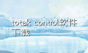 totak control软件下载