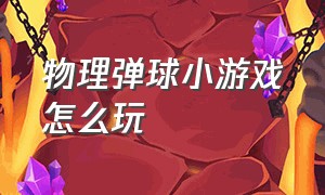 物理弹球小游戏怎么玩（物理弹球小游戏入口弹一弹）