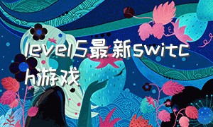 level5最新switch游戏