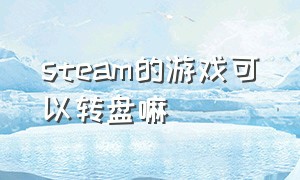 steam的游戏可以转盘嘛