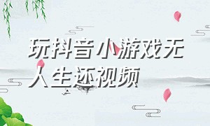 玩抖音小游戏无人生还视频（抖音双人小游戏千万别踩空）