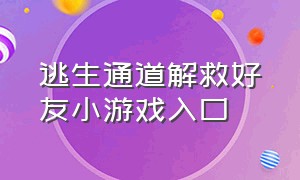 逃生通道解救好友小游戏入口