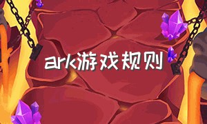 ark游戏规则（ark新手教程怎么玩）