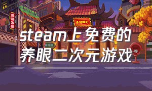 steam上免费的养眼二次元游戏