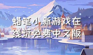 蜡笔小新游戏在线玩免费中文版
