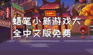 蜡笔小新游戏大全中文版免费