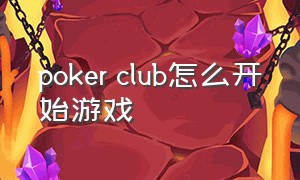 poker club怎么开始游戏（pokerclub怎么重新设置人物）