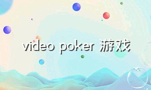 video poker 游戏（poker游戏下载）
