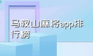 马鞍山麻将app排行榜