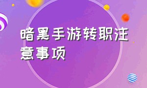 暗黑手游转职注意事项（暗黑手游哪个职业玩起来最爽）