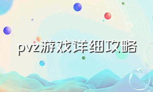 pvz游戏详细攻略