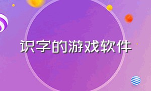 识字的游戏软件