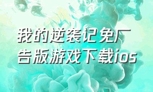 我的逆袭记免广告版游戏下载ios