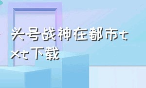 头号战神在都市txt下载