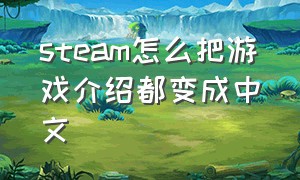 steam怎么把游戏介绍都变成中文