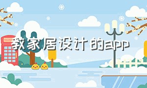 教家居设计的app（家居diy设计app哪个最好用）