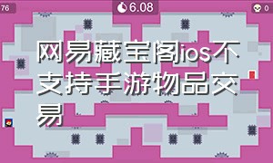 网易藏宝阁ios不支持手游物品交易