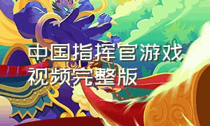 中国指挥官游戏视频完整版