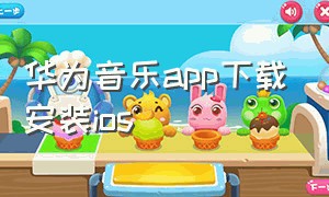 华为音乐app下载安装ios