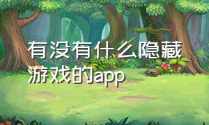 有没有什么隐藏游戏的app