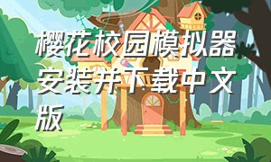 樱花校园模拟器安装并下载中文版