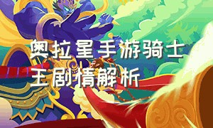 奥拉星手游骑士王剧情解析