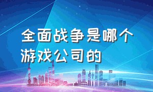 全面战争是哪个游戏公司的