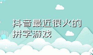 抖音最近很火的拼字游戏