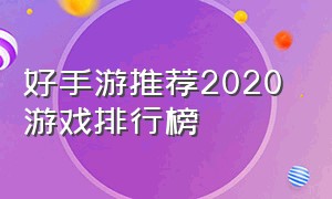 好手游推荐2020 游戏排行榜