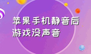 苹果手机静音后游戏没声音